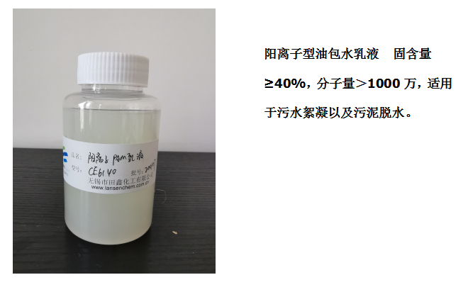 2.png 田鑫化工--陰、陽離子聚丙烯酰胺乳液的具體應用